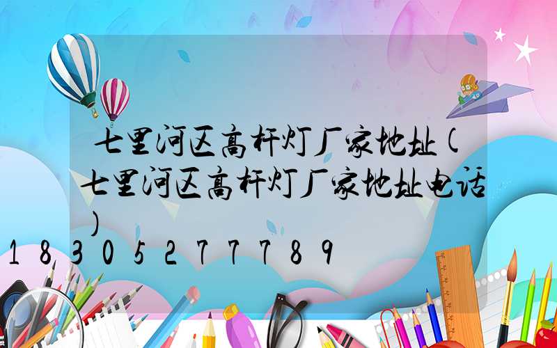 七里河区高杆灯厂家地址(七里河区高杆灯厂家地址电话)