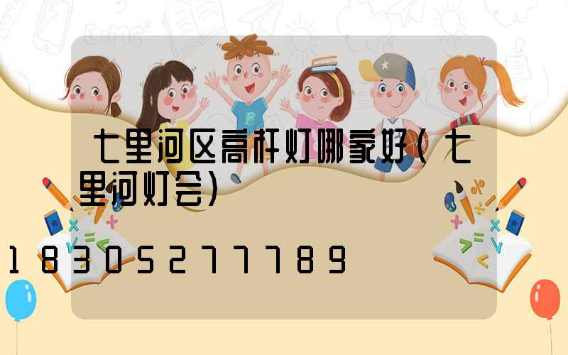 七里河区高杆灯哪家好(七里河灯会)