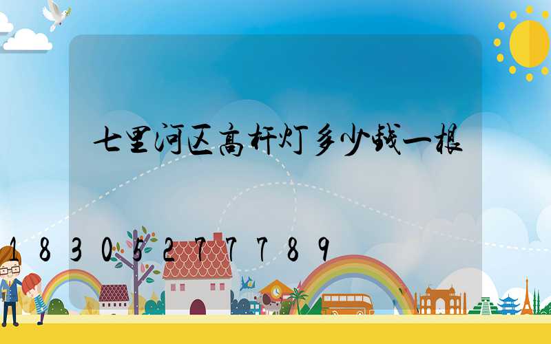 七里河区高杆灯多少钱一根