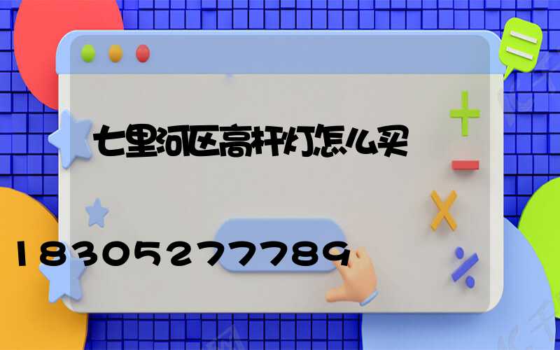 七里河区高杆灯怎么买