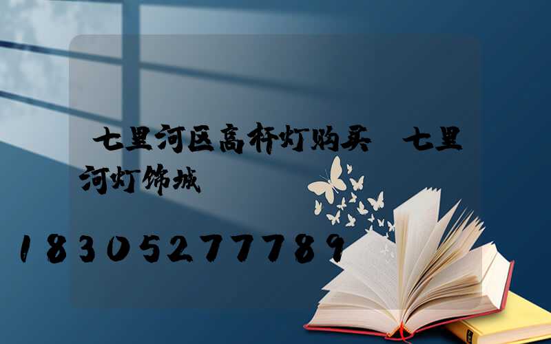 七里河区高杆灯购买(七里河灯饰城)
