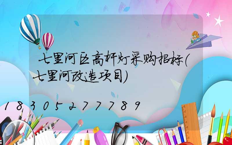 七里河区高杆灯采购招标(七里河改造项目)