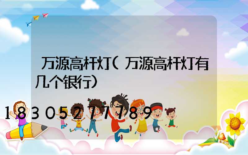 万源高杆灯(万源高杆灯有几个银行)