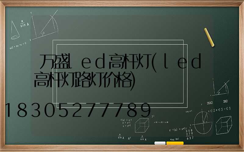 万盛led高杆灯(led高杆灯路灯价格)