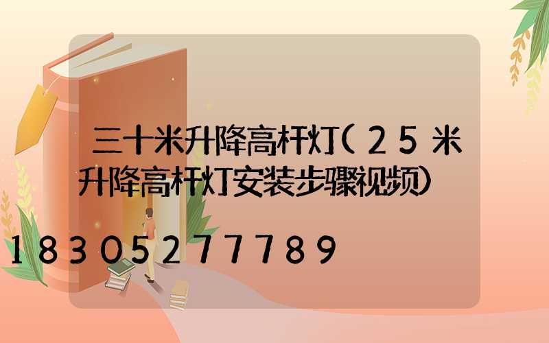 三十米升降高杆灯(25米升降高杆灯安装步骤视频)