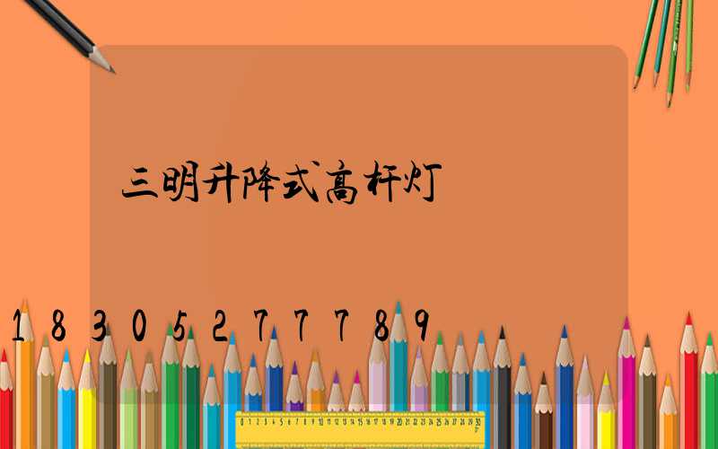 三明升降式高杆灯