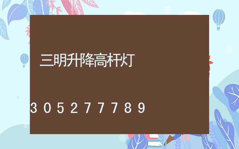 三明升降高杆灯