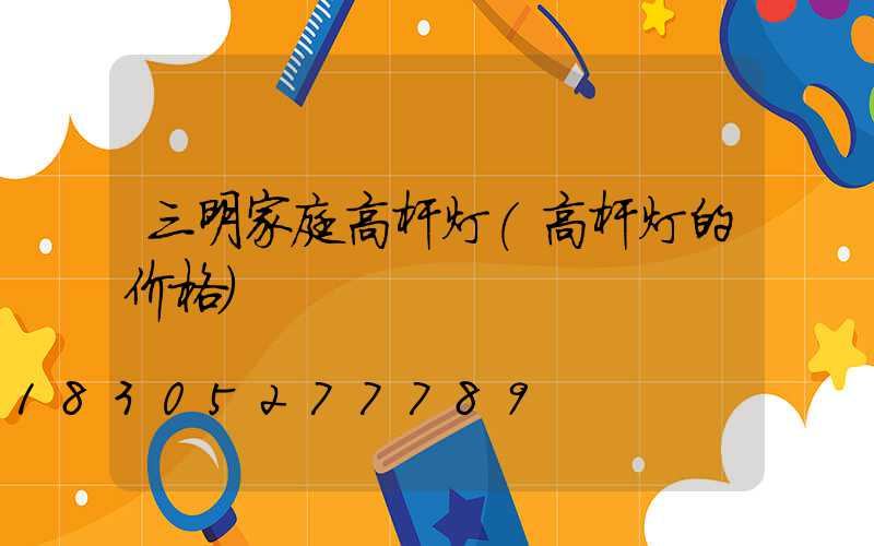 三明家庭高杆灯(高杆灯的价格)