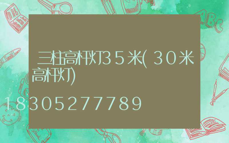三柱高杆灯35米(30米高杆灯)