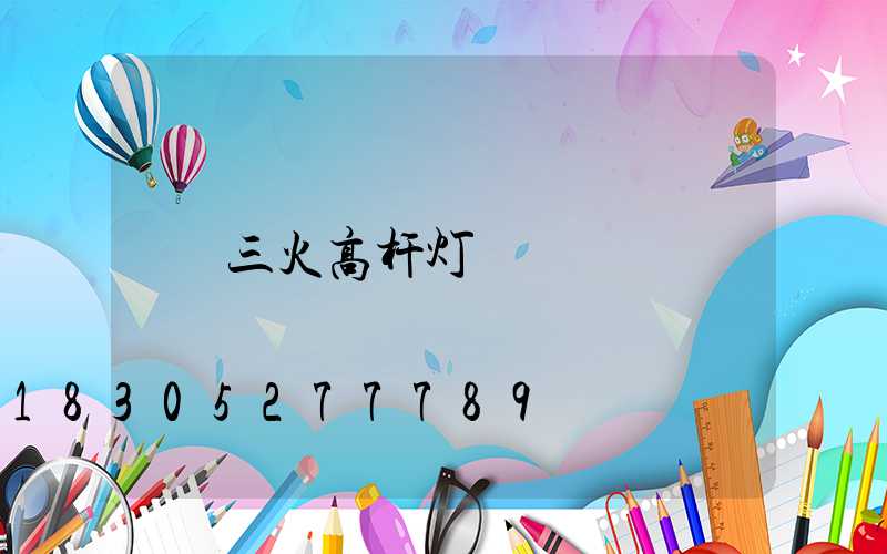 三火高杆灯
