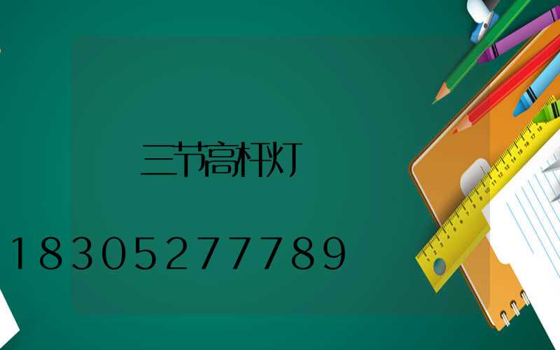 三节高杆灯