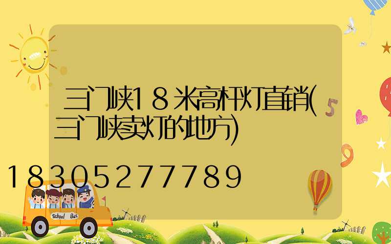 三门峡18米高杆灯直销(三门峡卖灯的地方)