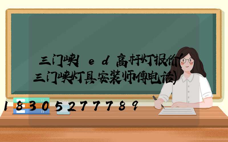三门峡led高杆灯报价(三门峡灯具安装师傅电话)