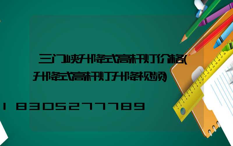 三门峡升降式高杆灯价格(升降式高杆灯升降视频)