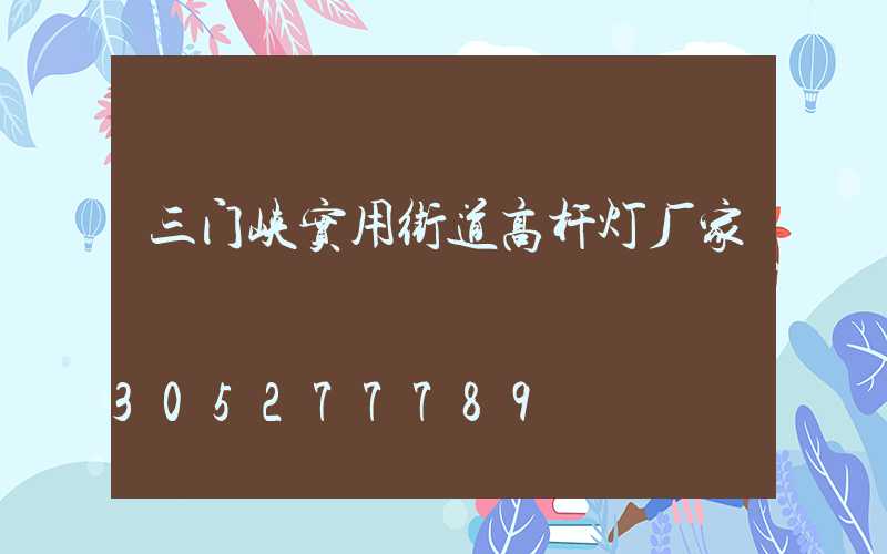 三门峡实用街道高杆灯厂家