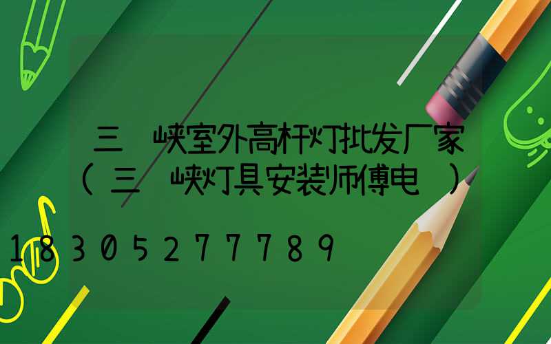 三门峡室外高杆灯批发厂家(三门峡灯具安装师傅电话)