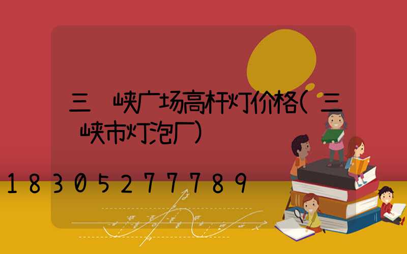 三门峡广场高杆灯价格(三门峡市灯泡厂)