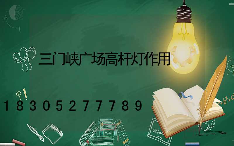 三门峡广场高杆灯作用