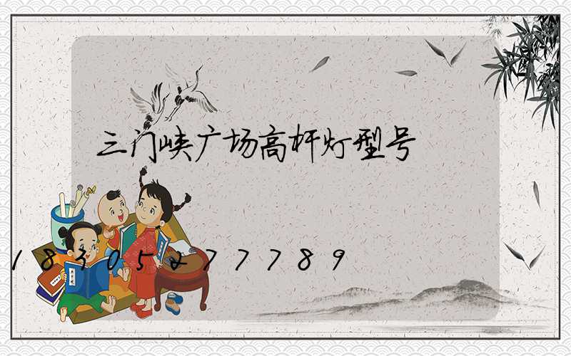 三门峡广场高杆灯型号