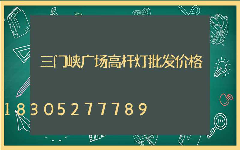 三门峡广场高杆灯批发价格