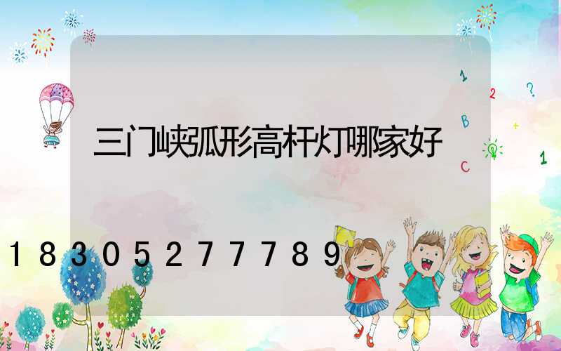 三门峡弧形高杆灯哪家好