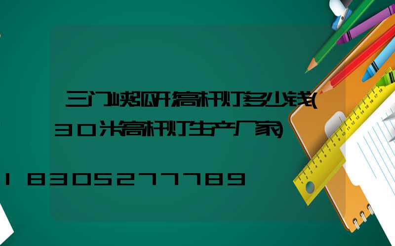 三门峡弧形高杆灯多少钱(30米高杆灯生产厂家)