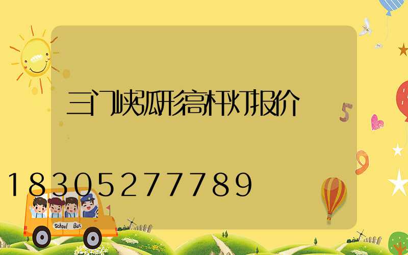 三门峡弧形高杆灯报价
