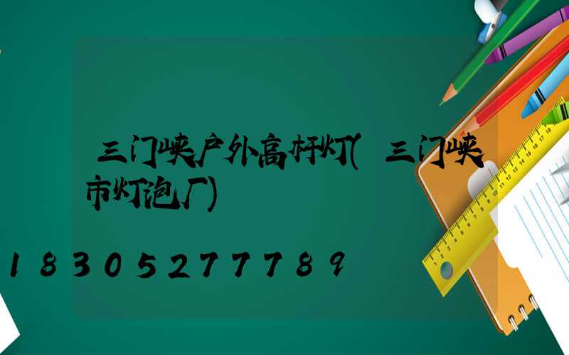三门峡户外高杆灯(三门峡市灯泡厂)