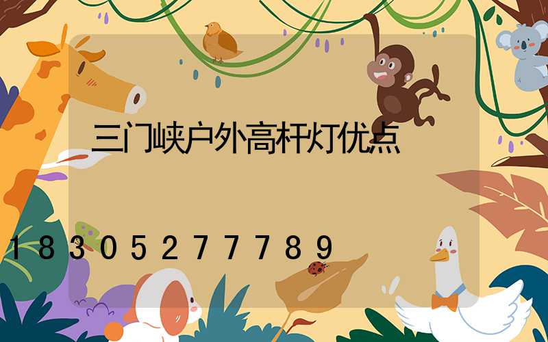 三门峡户外高杆灯优点