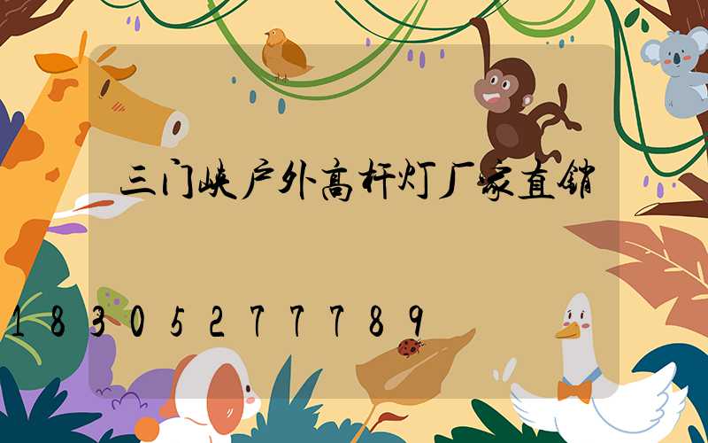 三门峡户外高杆灯厂家直销