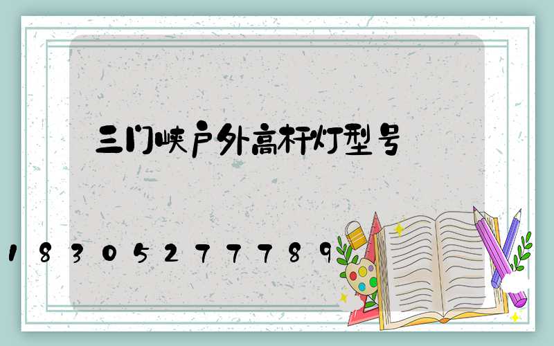 三门峡户外高杆灯型号