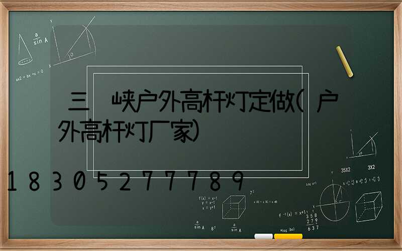 三门峡户外高杆灯定做(户外高杆灯厂家)