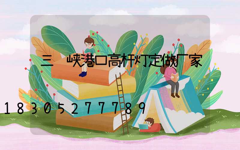 三门峡港口高杆灯定做厂家