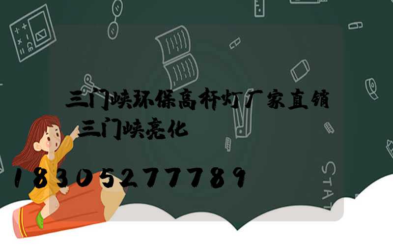 三门峡环保高杆灯厂家直销(三门峡亮化)