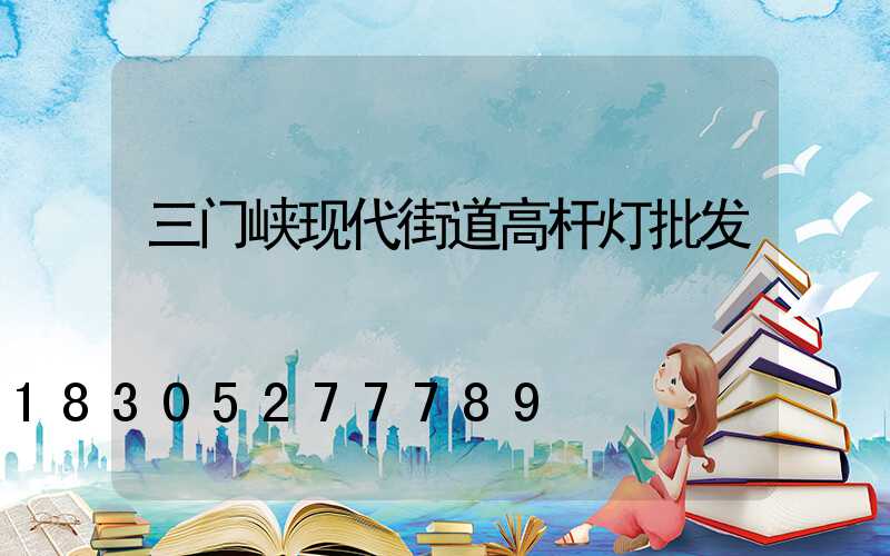 三门峡现代街道高杆灯批发