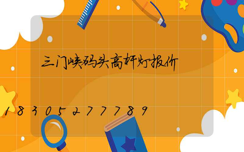 三门峡码头高杆灯报价