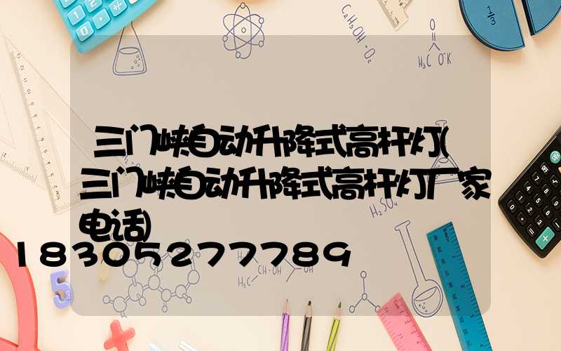 三门峡自动升降式高杆灯(三门峡自动升降式高杆灯厂家电话)