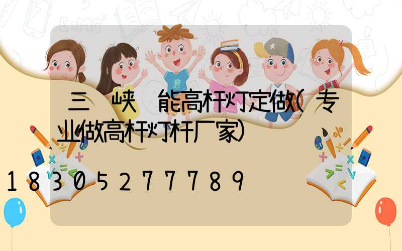 三门峡节能高杆灯定做(专业做高杆灯杆厂家)