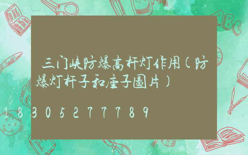 三门峡防爆高杆灯作用(防爆灯杆子和座子图片)