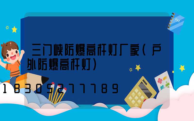 三门峡防爆高杆灯厂家(户外防爆高杆灯)