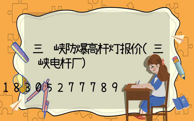 三门峡防爆高杆灯报价(三门峡电杆厂)