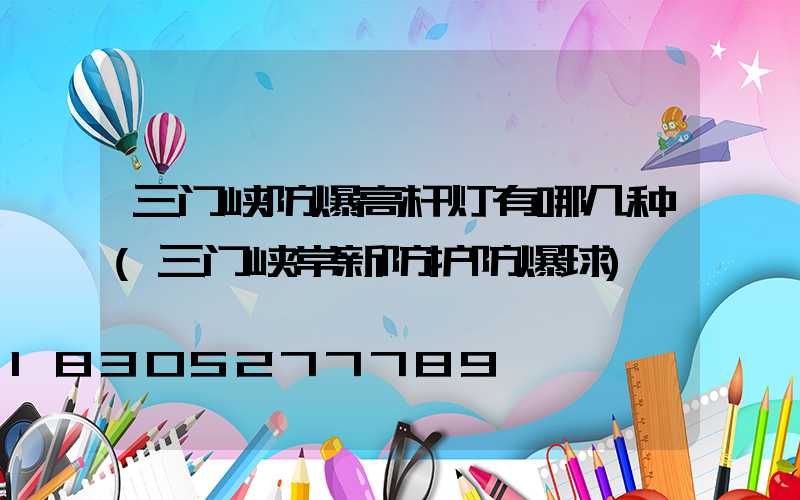 三门峡防爆高杆灯有哪几种(三门峡常新防护防爆球)