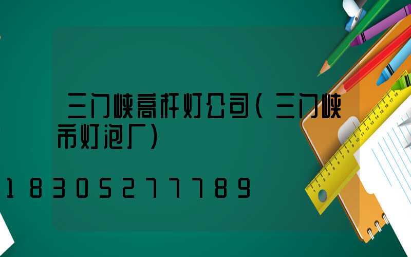 三门峡高杆灯公司(三门峡市灯泡厂)