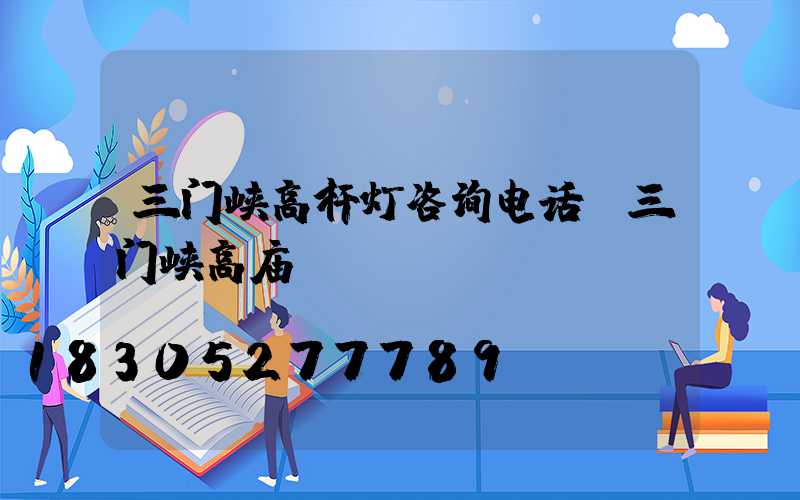 三门峡高杆灯咨询电话(三门峡高庙)