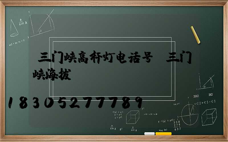 三门峡高杆灯电话号(三门峡海拔)
