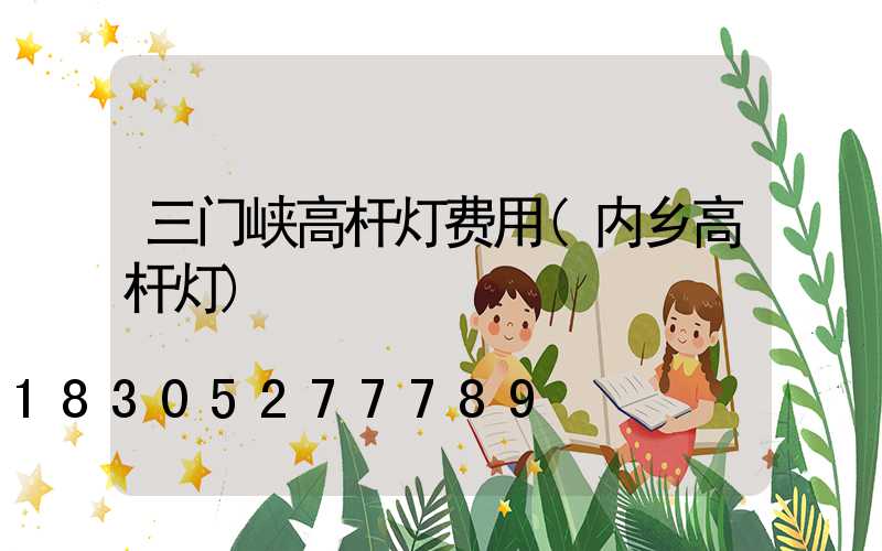 三门峡高杆灯费用(内乡高杆灯)