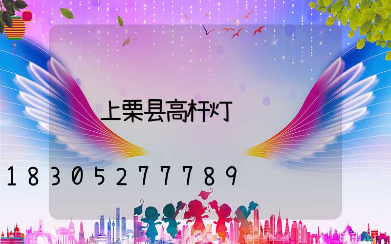 上栗县高杆灯