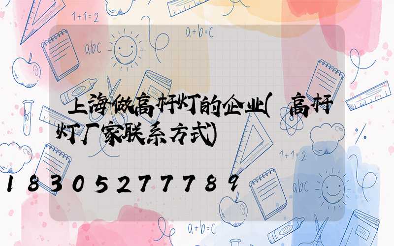 上海做高杆灯的企业(高杆灯厂家联系方式)