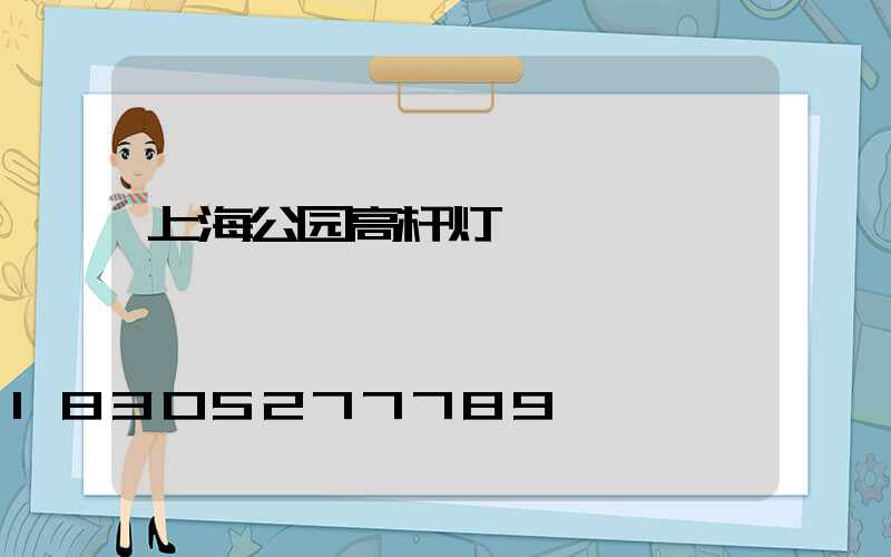 上海公园高杆灯