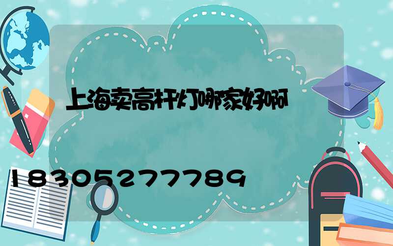 上海卖高杆灯哪家好啊
